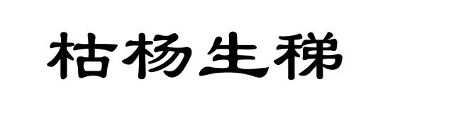 枯杨生稊