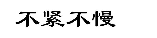 不紧不慢