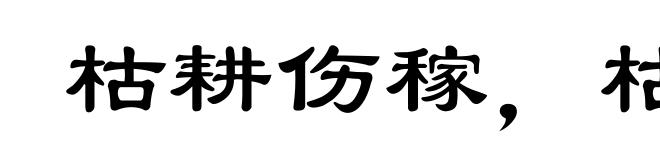 枯耕伤稼，枯耘伤岁