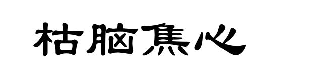 枯脑焦心