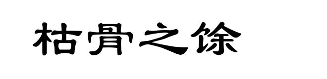 枯骨之馀