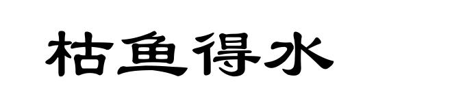 枯鱼得水