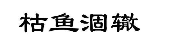 枯鱼涸辙