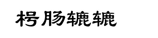 枵肠辘辘