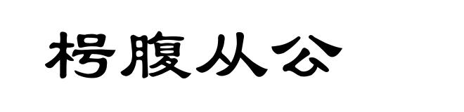 枵腹从公