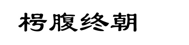 枵腹终朝
