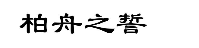 柏舟之誓