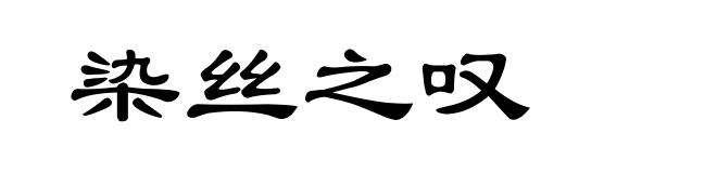 染丝之叹