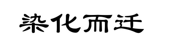 染化而迁