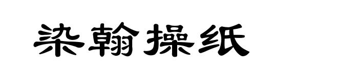 染翰操纸