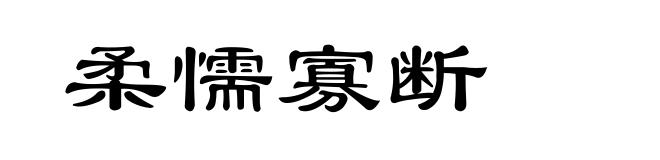 柔懦寡断