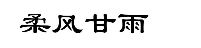 柔风甘雨