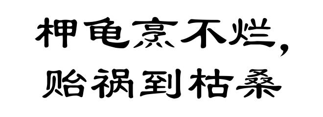 柙龟烹不烂，贻祸到枯桑