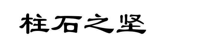 柱石之坚