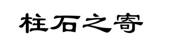 柱石之寄