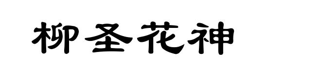 柳圣花神