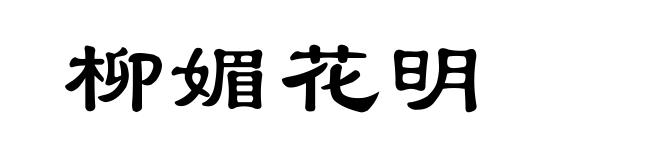 柳媚花明