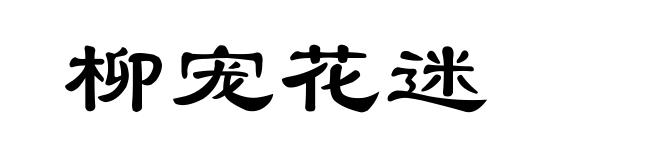 柳宠花迷