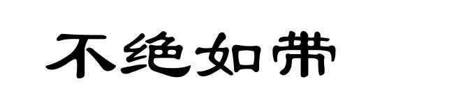 不绝如带