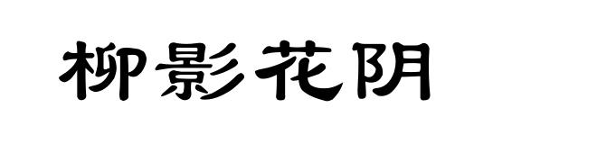 柳影花阴