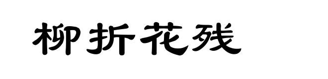 柳折花残