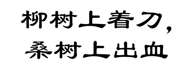柳树上着刀，桑树上出血