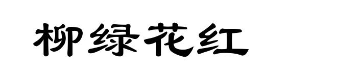 柳绿花红