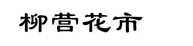 柳营花市
