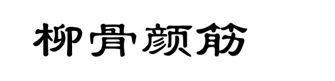 柳骨颜筋