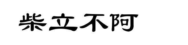 柴立不阿