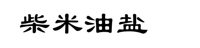 柴米油盐