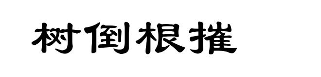 树倒根摧