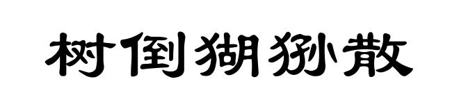 树倒猢狲散