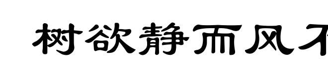 树欲静而风不止