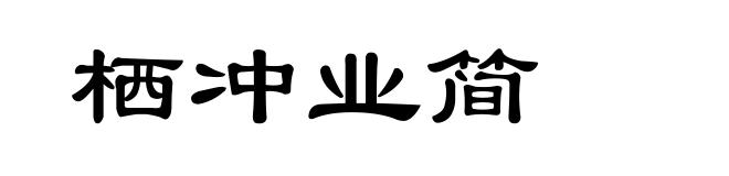 栖冲业简