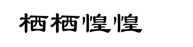栖栖惶惶