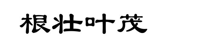 根壮叶茂