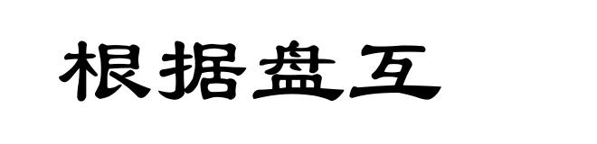 根据盘互