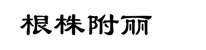 根株附丽
