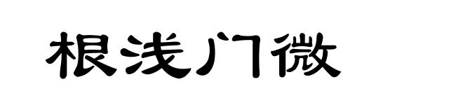 根浅门微