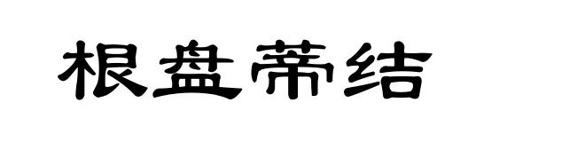根盘蒂结