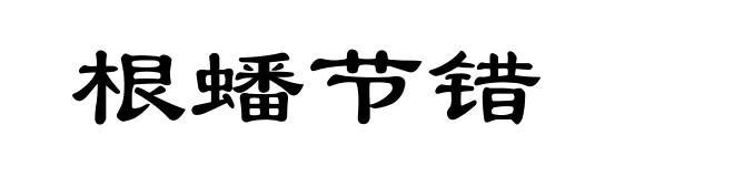 根蟠节错