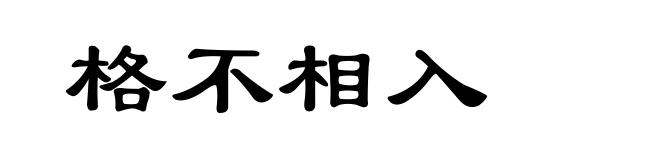 格不相入