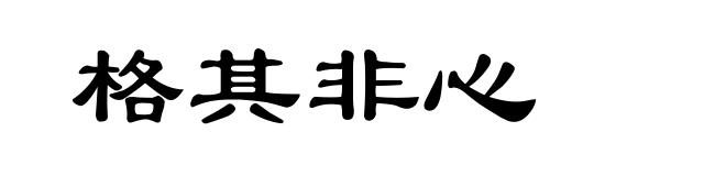 格其非心
