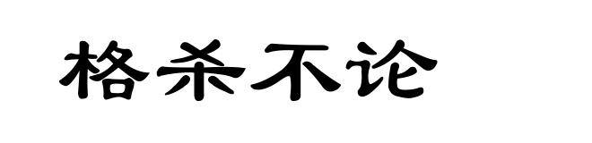 格杀不论