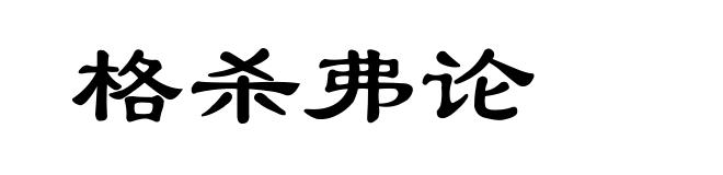 格杀弗论