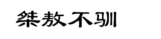 桀敖不驯