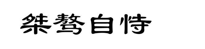 桀骜自恃