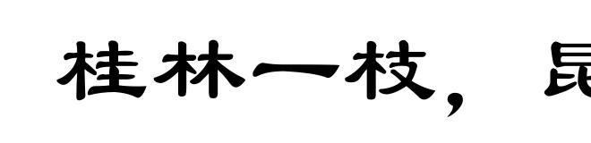 桂林一枝，昆山片玉