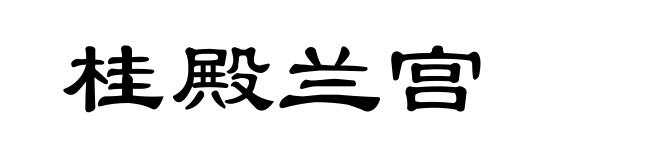 桂殿兰宫